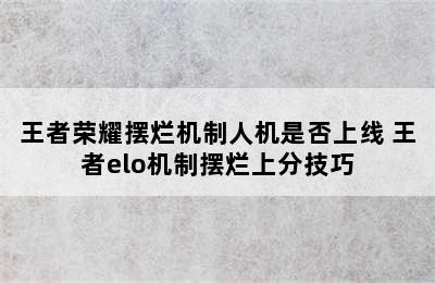 王者荣耀摆烂机制人机是否上线 王者elo机制摆烂上分技巧